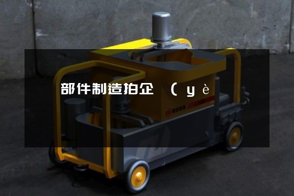 傳動部件制造拍企業(yè)宣傳片公司 傳動部件制造拍企業(yè)宣傳片公司