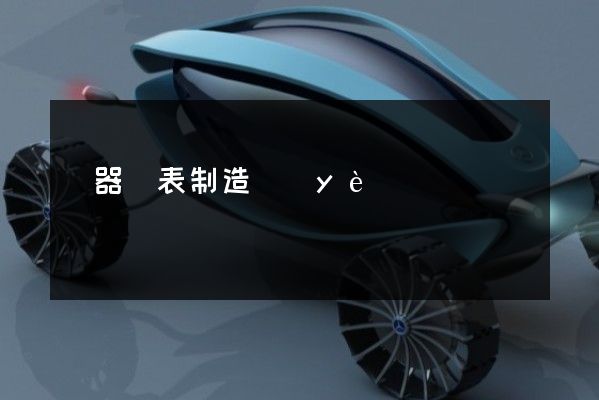 儀器儀表制造業(yè)形象片拍攝哪家好 儀器儀表制造業(yè)形象片拍攝哪家好