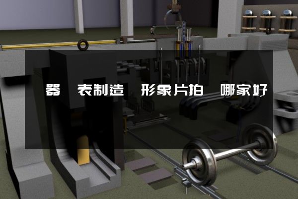 儀器儀表制造業形象片拍攝哪家好