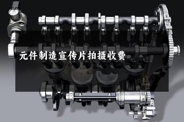 元件制造宣传片拍摄收费