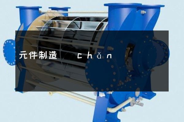 元件制造產(chǎn)品廣告片 元件制造產(chǎn)品廣告片