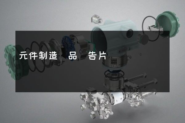 元件制造產品廣告片 元件制造產品廣告片