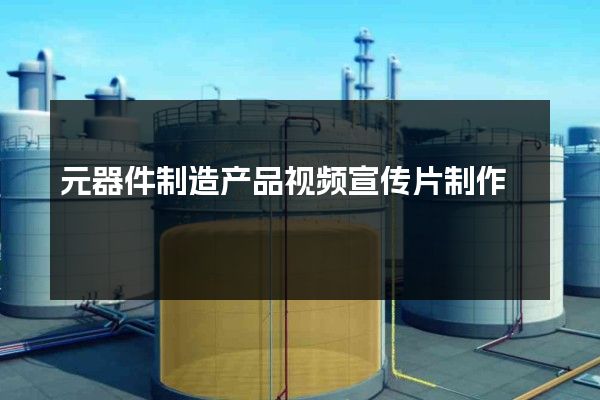元器件制造产品视频宣传片制作