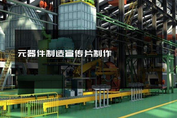 元器件制造宣传片制作