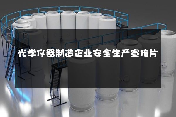 光学仪器制造企业安全生产宣传片