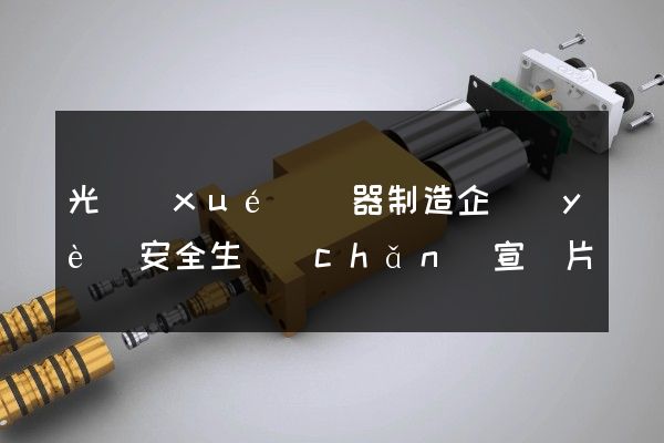 光學(xué)儀器制造企業(yè)安全生產(chǎn)宣傳片