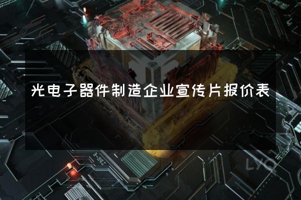 光电子器件制造企业宣传片报价表