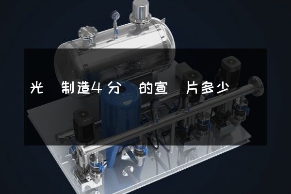 光纜制造4分鐘的宣傳片多少錢