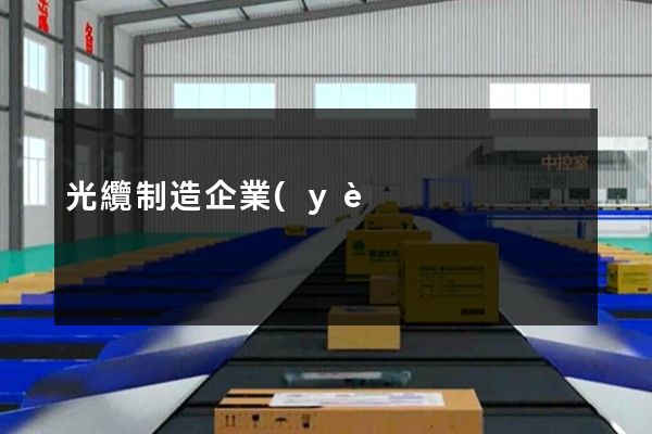 光纜制造企業(yè)拍攝宣傳片公司 光纜制造企業(yè)拍攝宣傳片公司