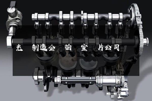 光纜制造企業拍攝宣傳片公司