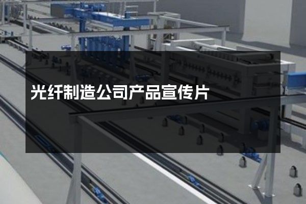 光纤制造公司产品宣传片