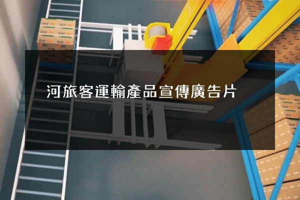 內河旅客運輸產品宣傳廣告片 內河旅客運輸產品宣傳廣告片