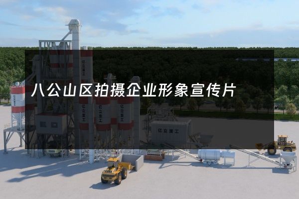 八公山区拍摄企业形象宣传片