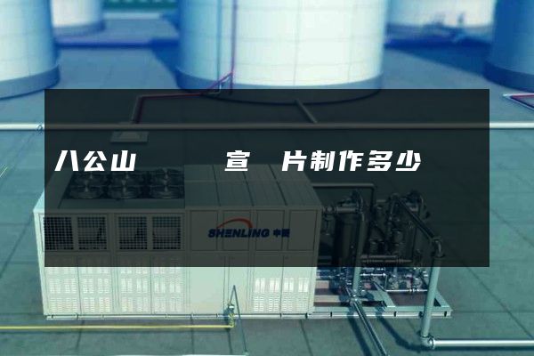 八公山區視頻宣傳片制作多少錢 八公山區視頻宣傳片制作多少錢