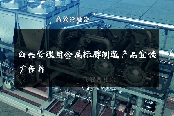 公共管理用金属标牌制造产品宣传广告片