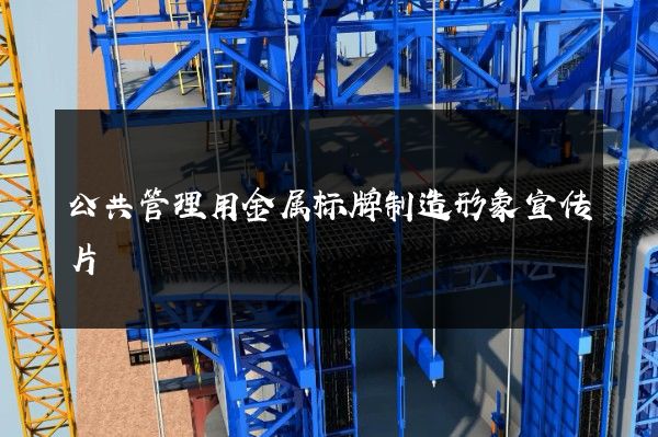 公共管理用金属标牌制造形象宣传片