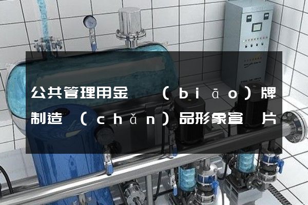 公共管理用金屬標(biāo)牌制造產(chǎn)品形象宣傳片