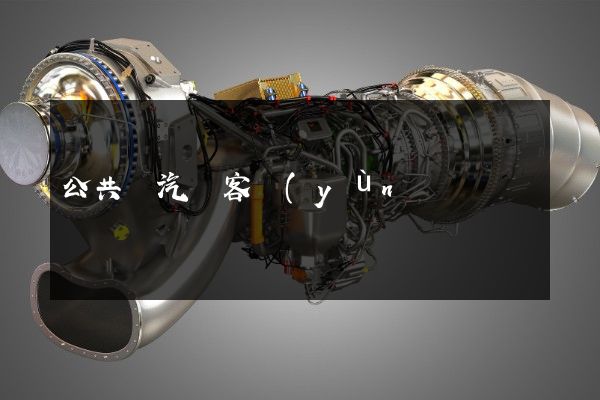 公共電汽車客運(yùn)企業(yè)宣傳片拍攝公司哪家好 公共電汽車客運(yùn)企業(yè)宣傳片拍攝公司哪家好