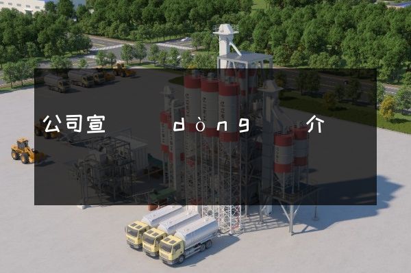 公司宣傳動(dòng)畫介紹