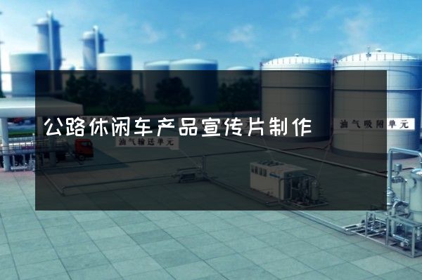 公路休闲车产品宣传片制作