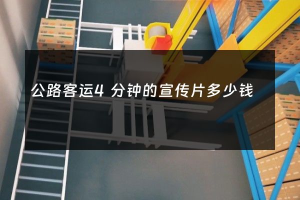 公路客运4分钟的宣传片多少钱