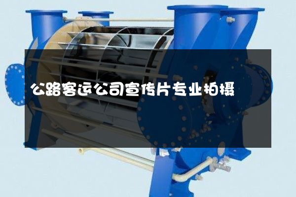 公路客运公司宣传片专业拍摄