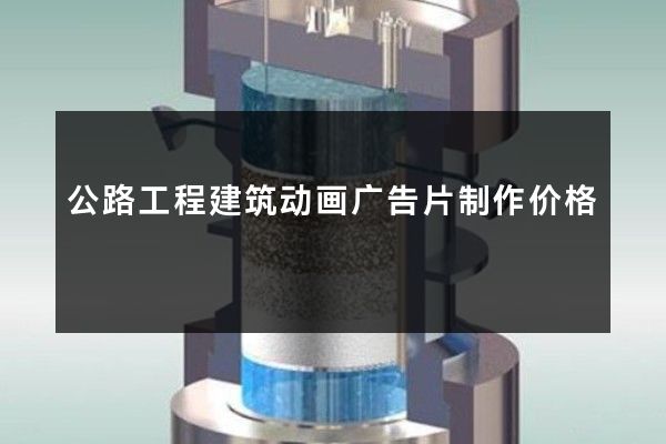 公路工程建筑动画广告片制作价格