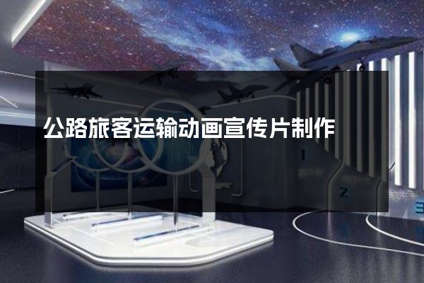 公路旅客运输动画宣传片制作