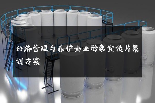 公路管理与养护企业形象宣传片策划方案