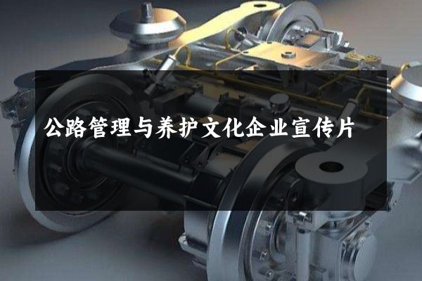 公路管理与养护文化企业宣传片
