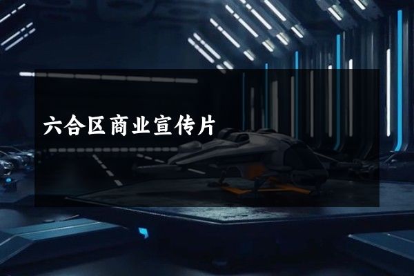 六合区商业宣传片