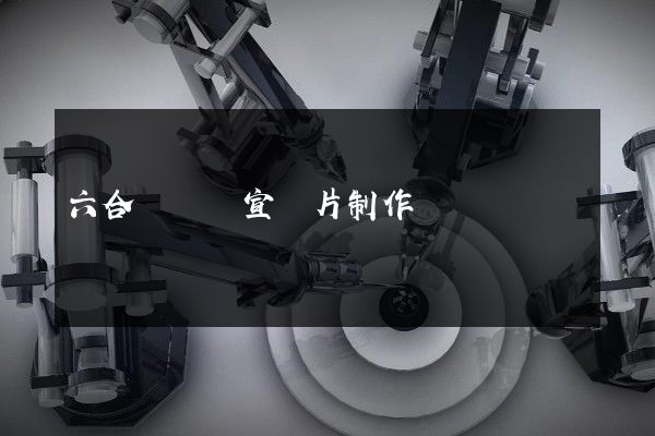 六合區動畫宣傳片制作