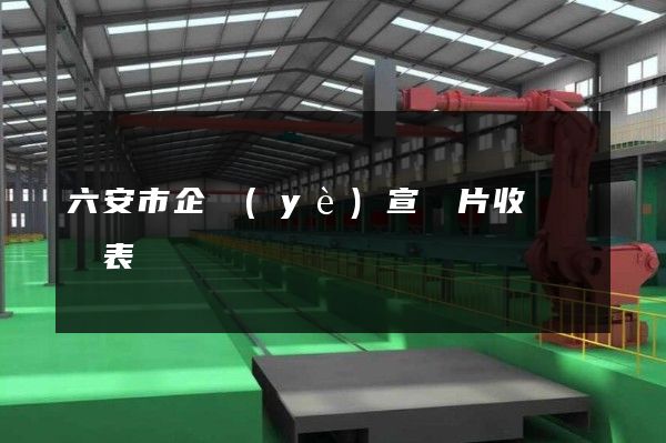 六安市企業(yè)宣傳片收費報價表