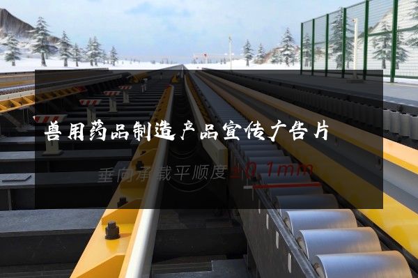 兽用药品制造产品宣传广告片