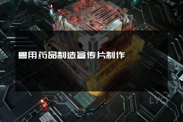 兽用药品制造宣传片制作