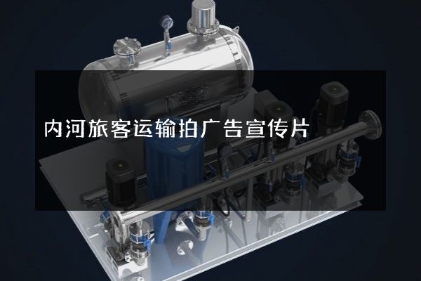 内河旅客运输拍广告宣传片