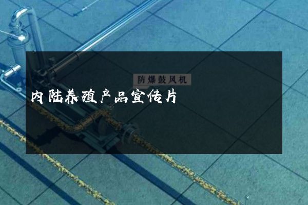 内陆养殖产品宣传片