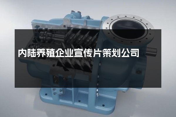 内陆养殖企业宣传片策划公司