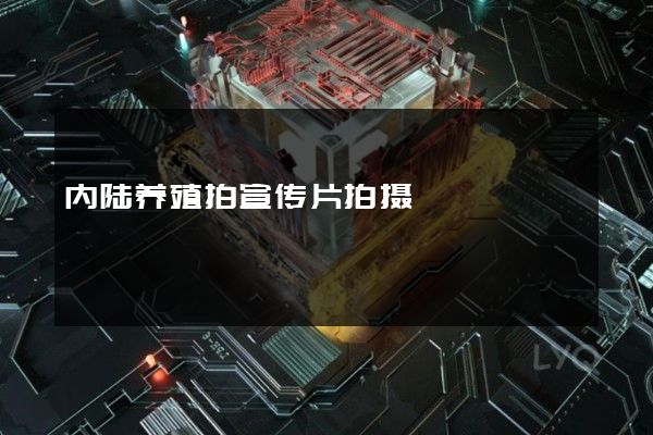 内陆养殖拍宣传片拍摄