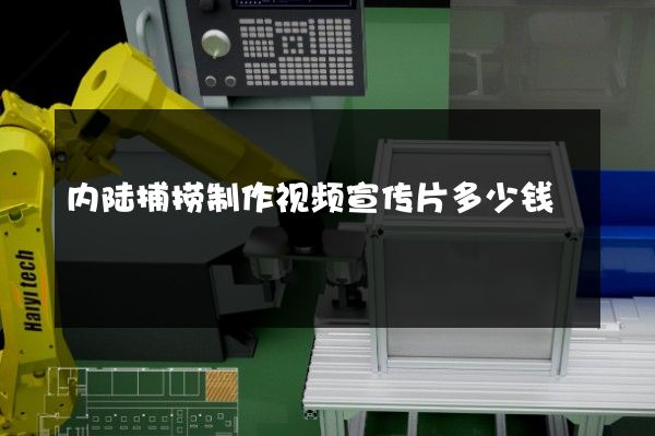 内陆捕捞制作视频宣传片多少钱