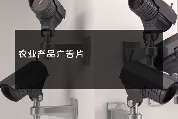 农业产品广告片