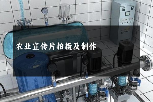 农业宣传片拍摄及制作