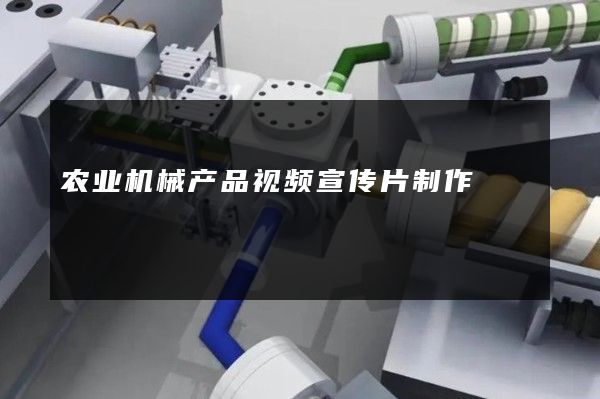 农业机械产品视频宣传片制作