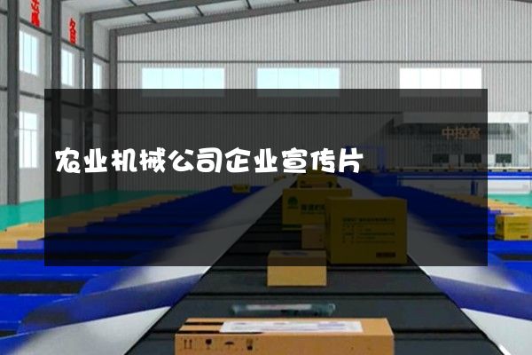 农业机械公司企业宣传片