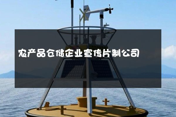 农产品仓储企业宣传片制公司