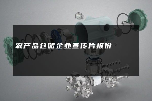 农产品仓储企业宣传片报价