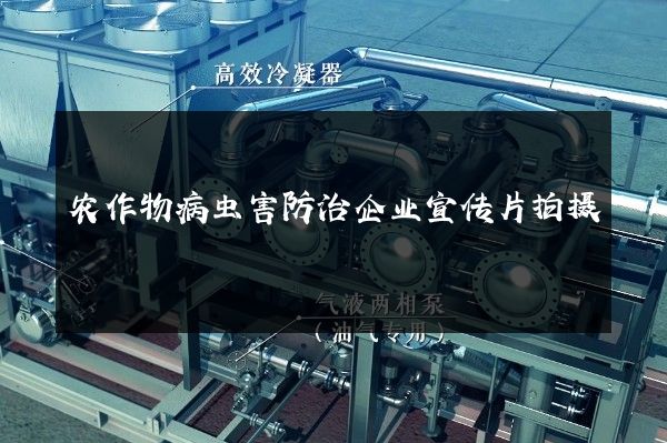 农作物病虫害防治企业宣传片拍摄