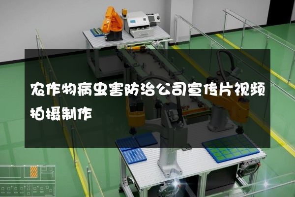 农作物病虫害防治公司宣传片视频拍摄制作