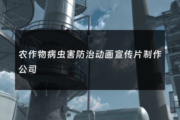 农作物病虫害防治动画宣传片制作公司