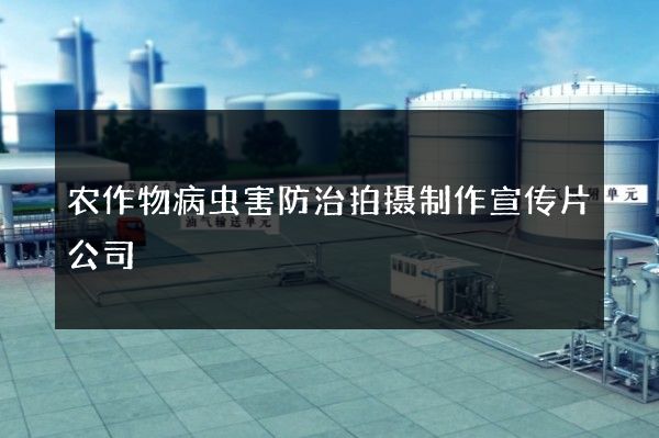 农作物病虫害防治拍摄制作宣传片公司